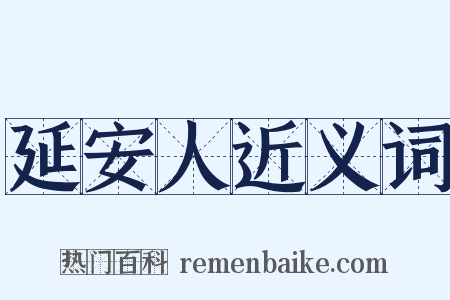 延安人近义词是什么意思的图片